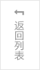 返回列表（biǎo）頁